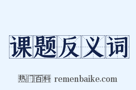 课题反义词是什么意思的图片